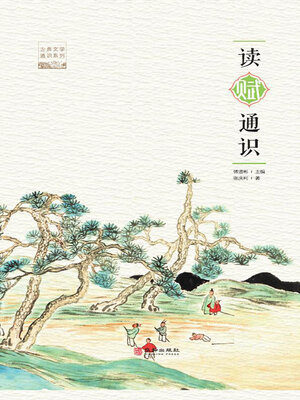 cover image of 读赋通识